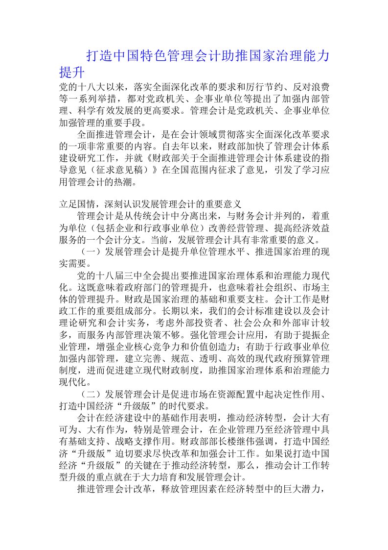 打造中国特色管理会计助推国家治理能力提升