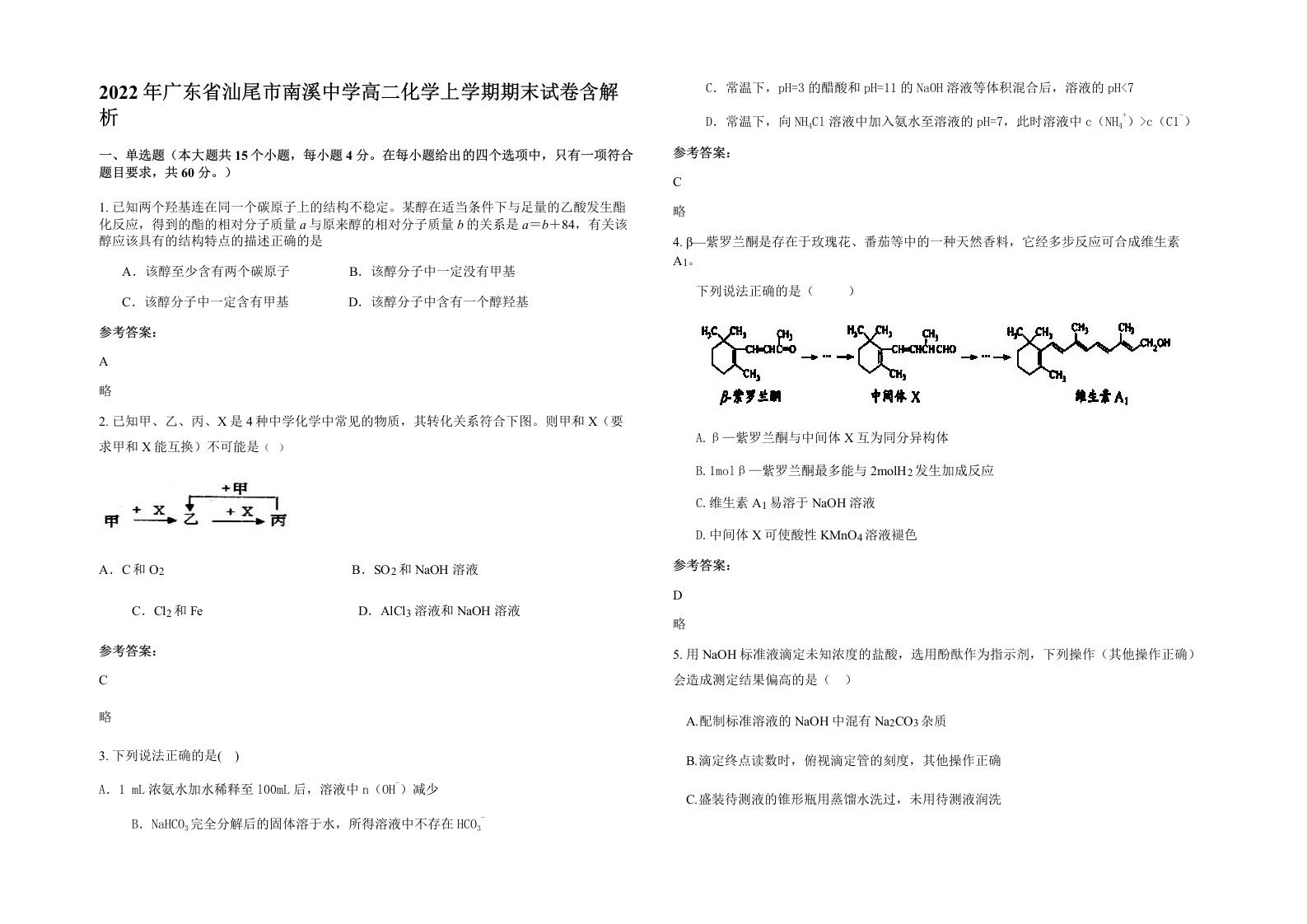 2022年广东省汕尾市南溪中学高二化学上学期期末试卷含解析