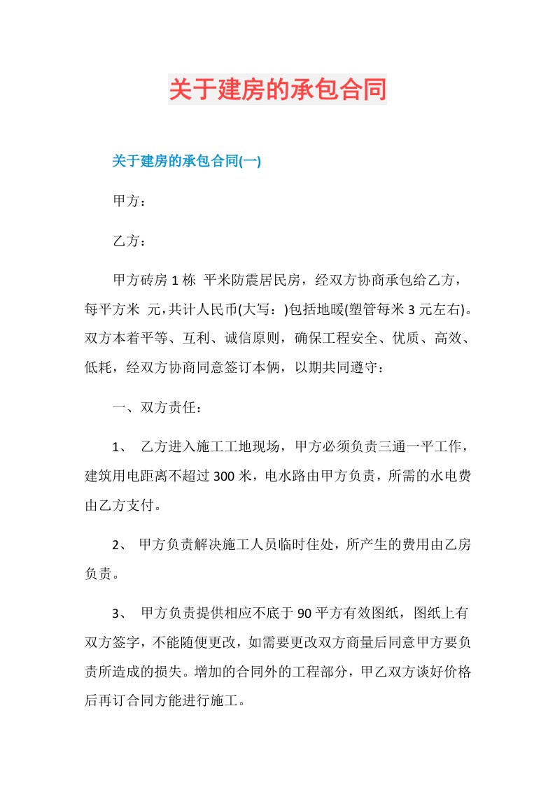 关于建房的承包合同