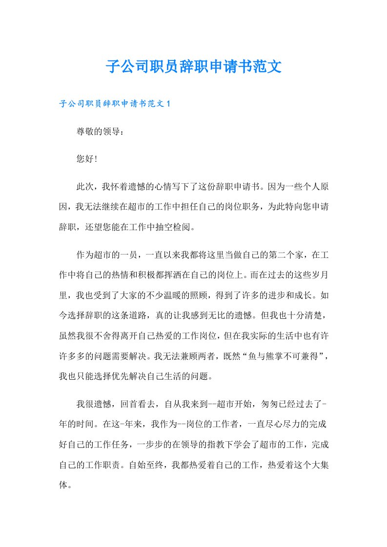 子公司职员辞职申请书范文