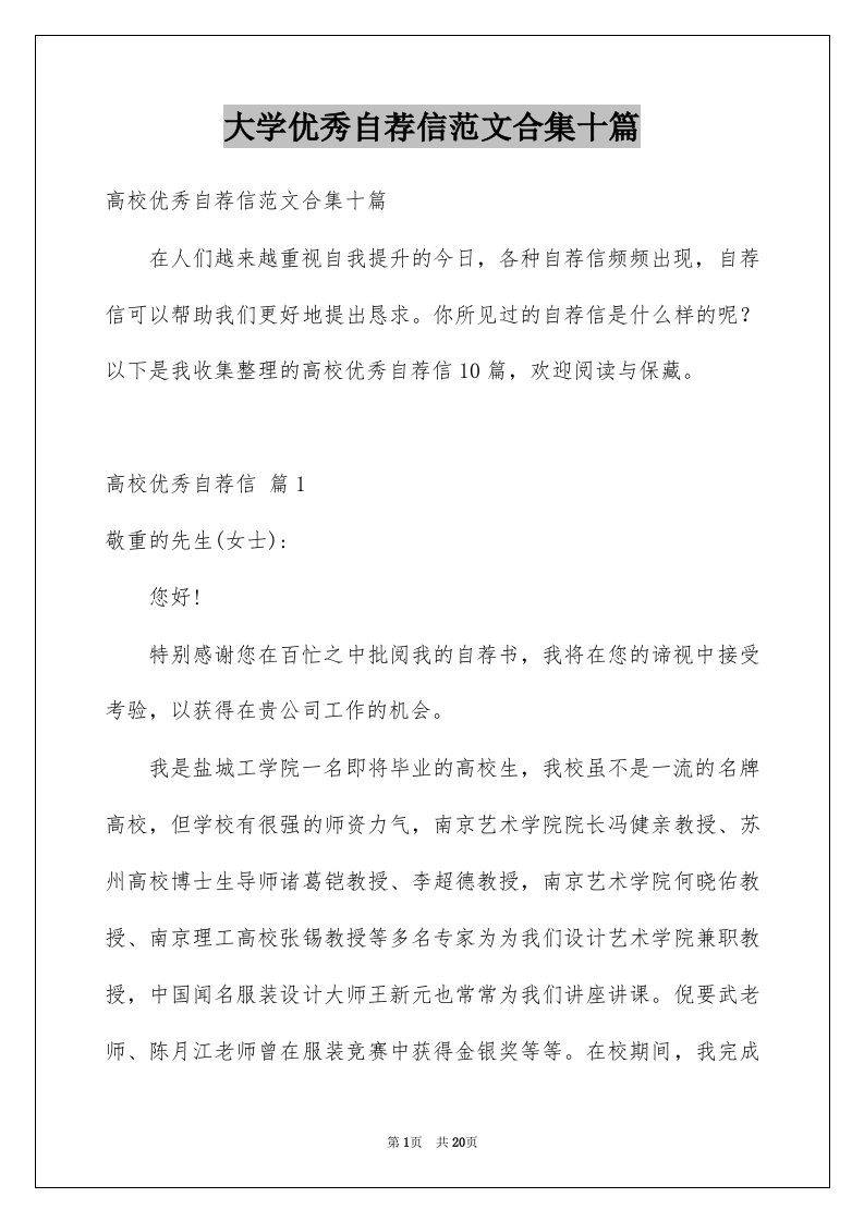 大学优秀自荐信范文合集十篇