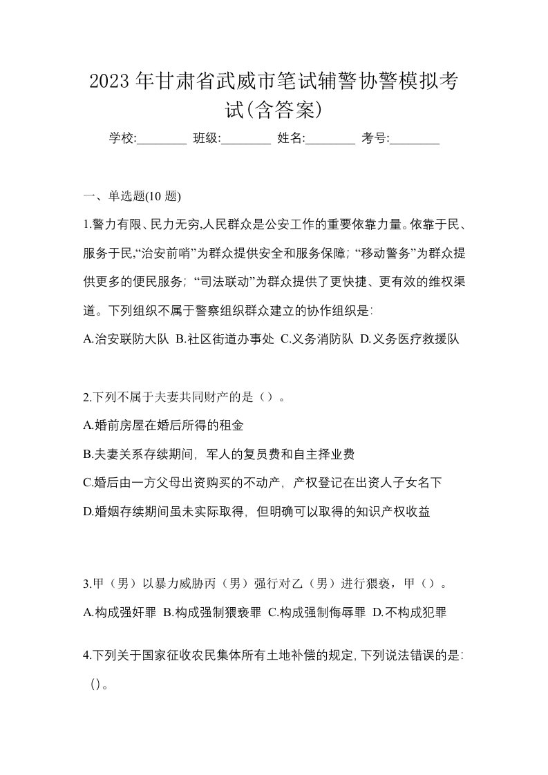 2023年甘肃省武威市笔试辅警协警模拟考试含答案