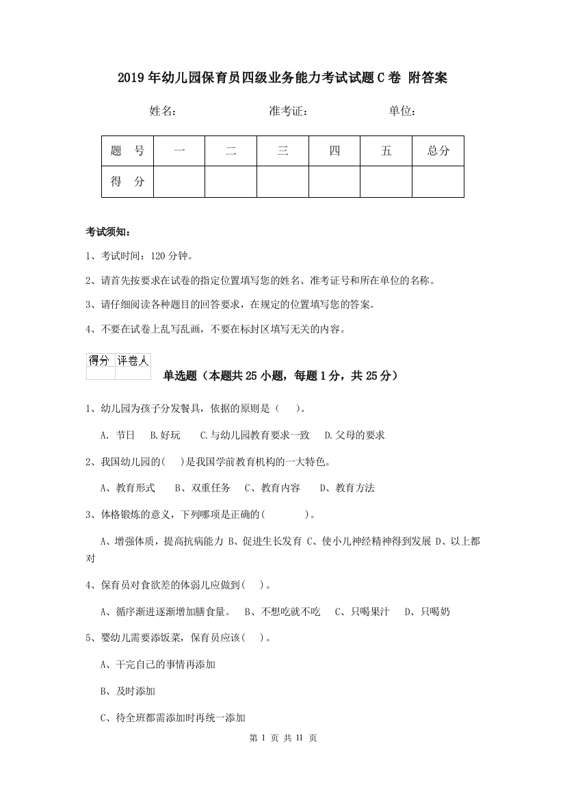 2019年幼儿园保育员四级业务能力考试试题C卷-附答案