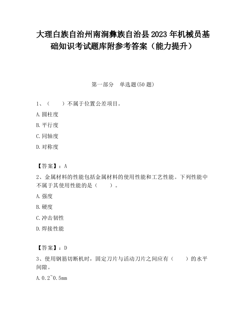 大理白族自治州南涧彝族自治县2023年机械员基础知识考试题库附参考答案（能力提升）