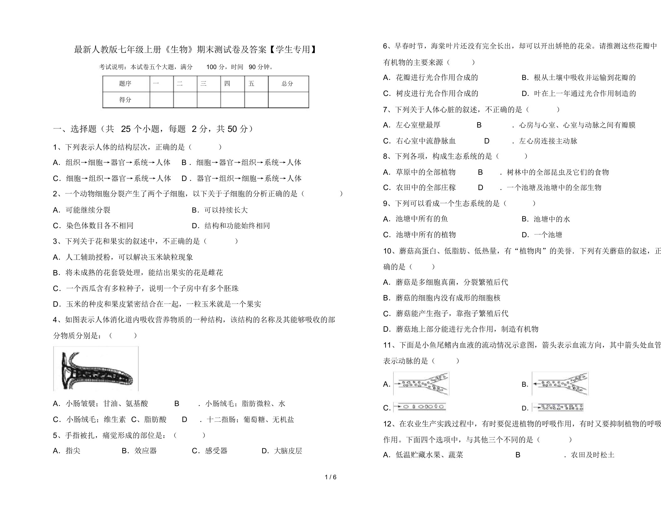 最新人教版七年级上册《生物》期末测试卷及答案【学生专用】