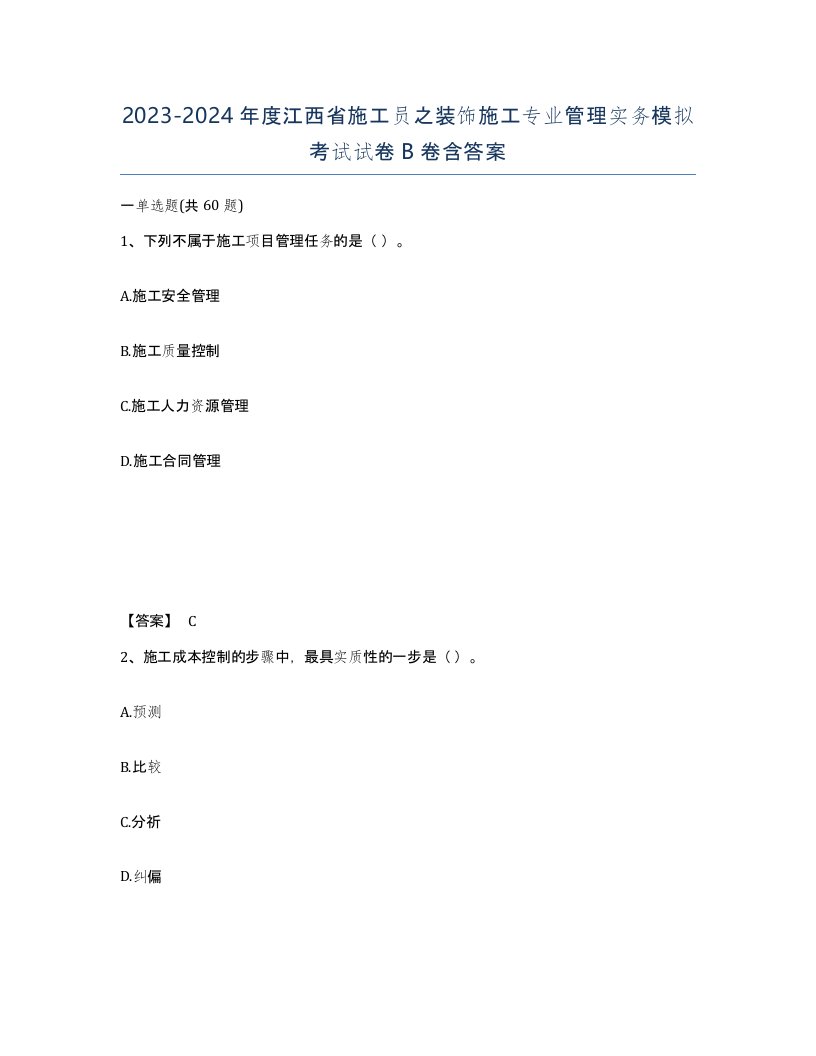 2023-2024年度江西省施工员之装饰施工专业管理实务模拟考试试卷B卷含答案