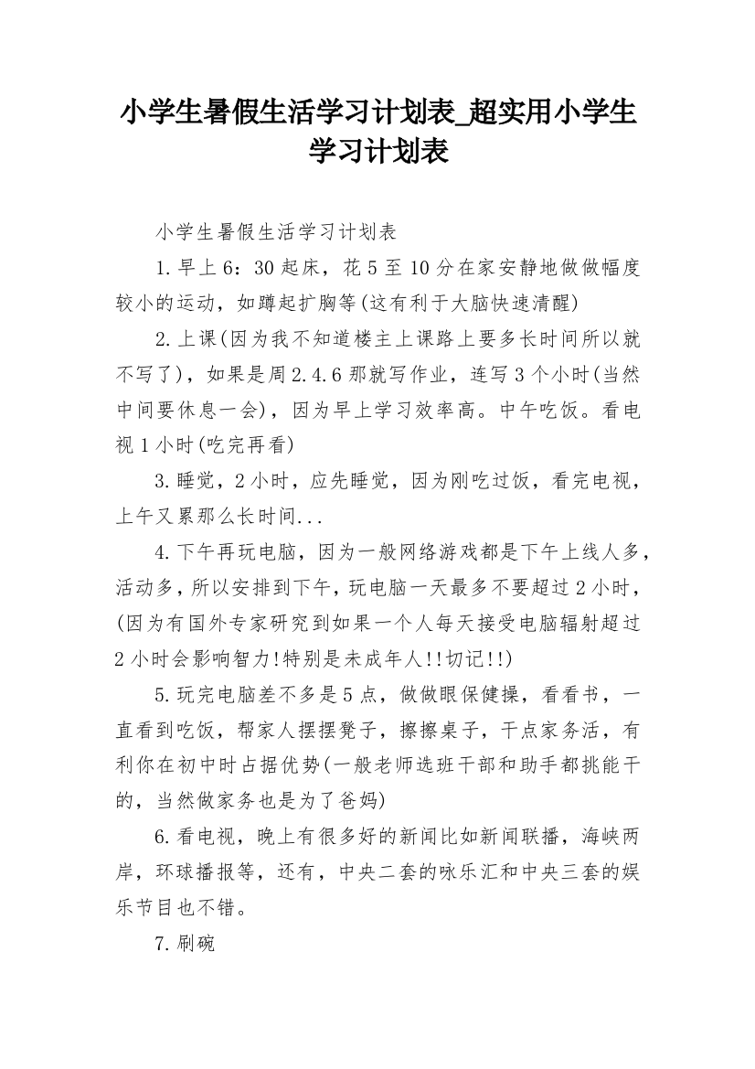 小学生暑假生活学习计划表_超实用小学生学习计划表