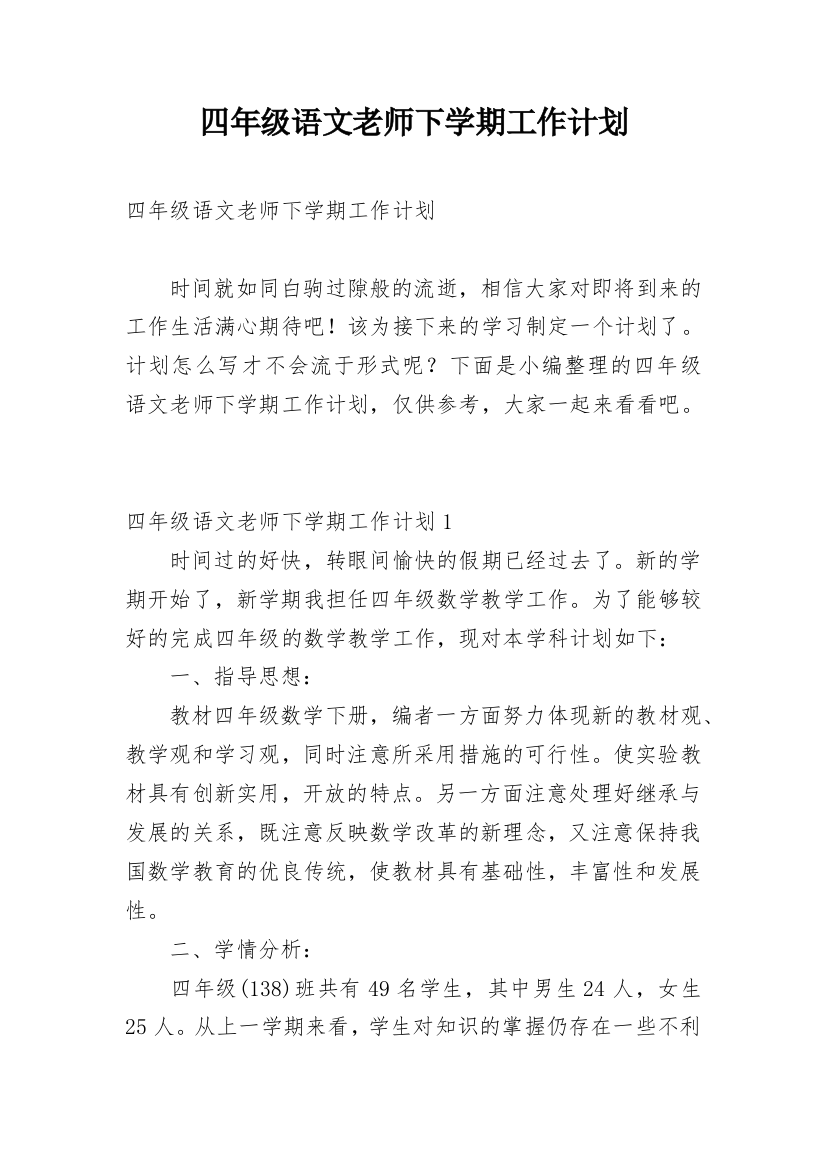 四年级语文老师下学期工作计划_1