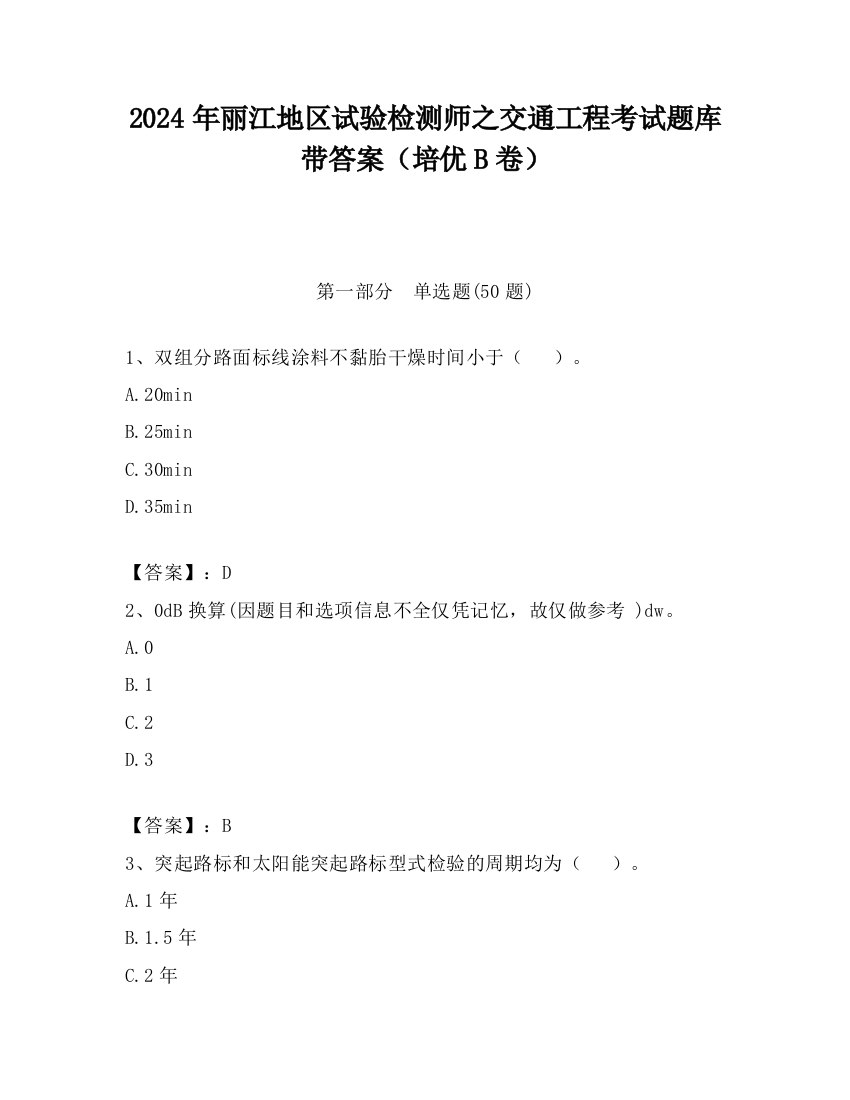 2024年丽江地区试验检测师之交通工程考试题库带答案（培优B卷）