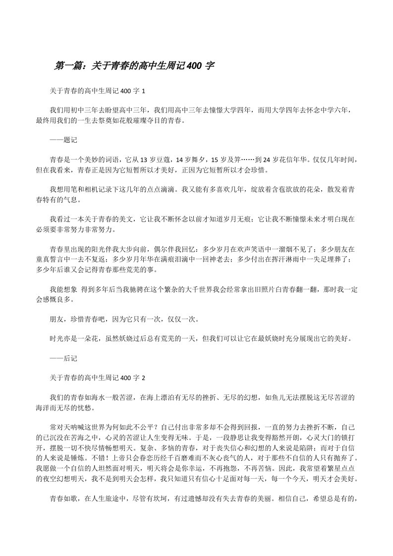 关于青春的高中生周记400字[合集5篇][修改版]