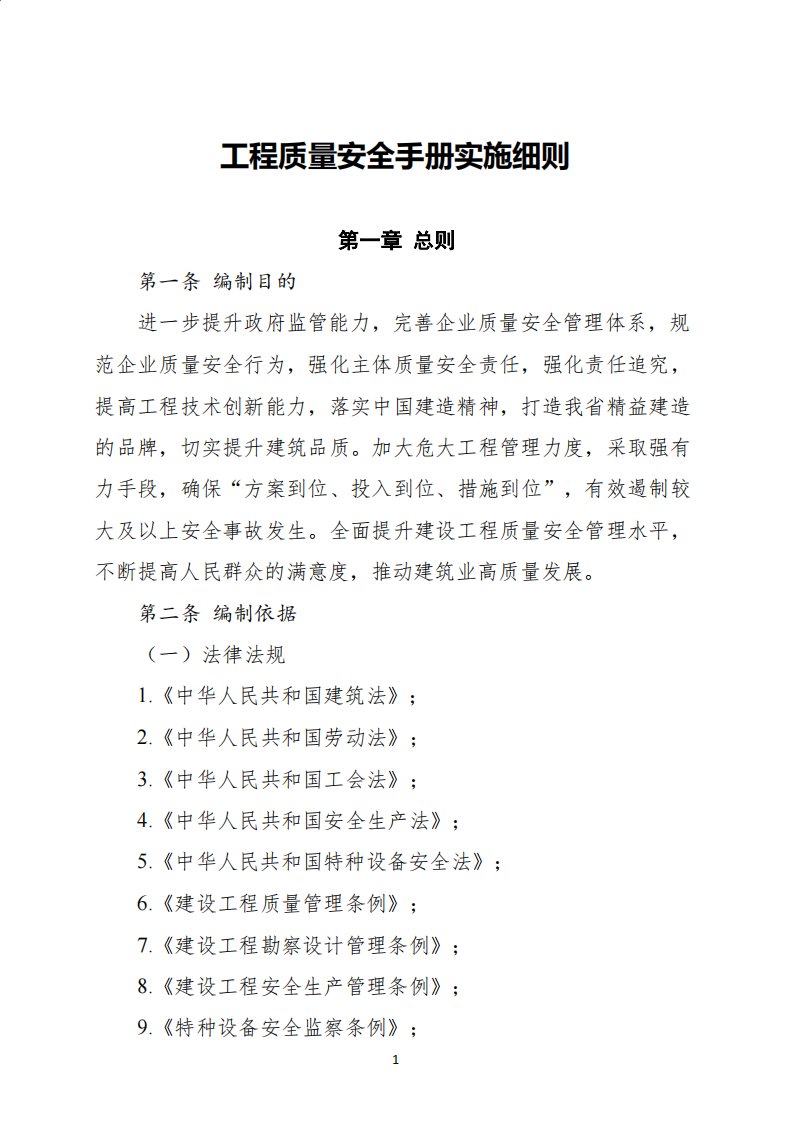 河北省工程质量安全手册实施细则