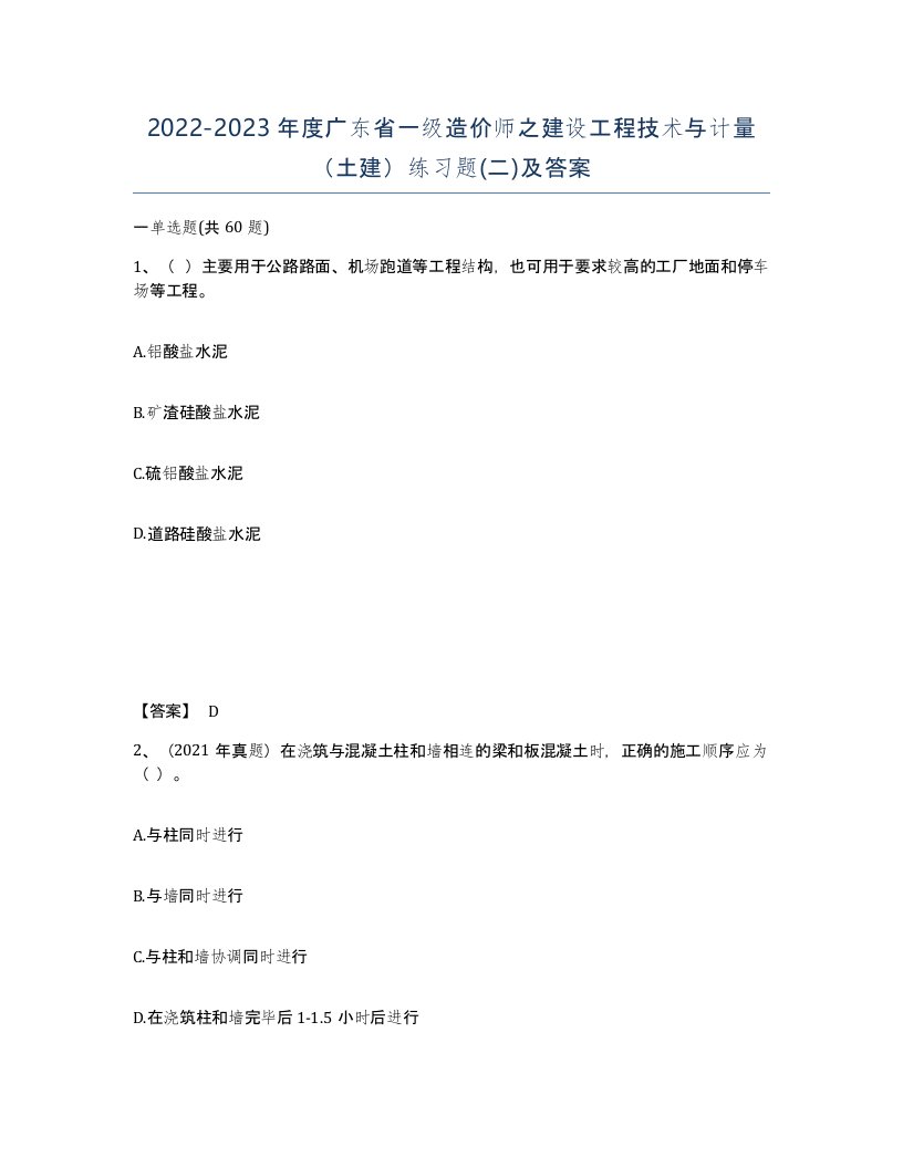 2022-2023年度广东省一级造价师之建设工程技术与计量土建练习题二及答案