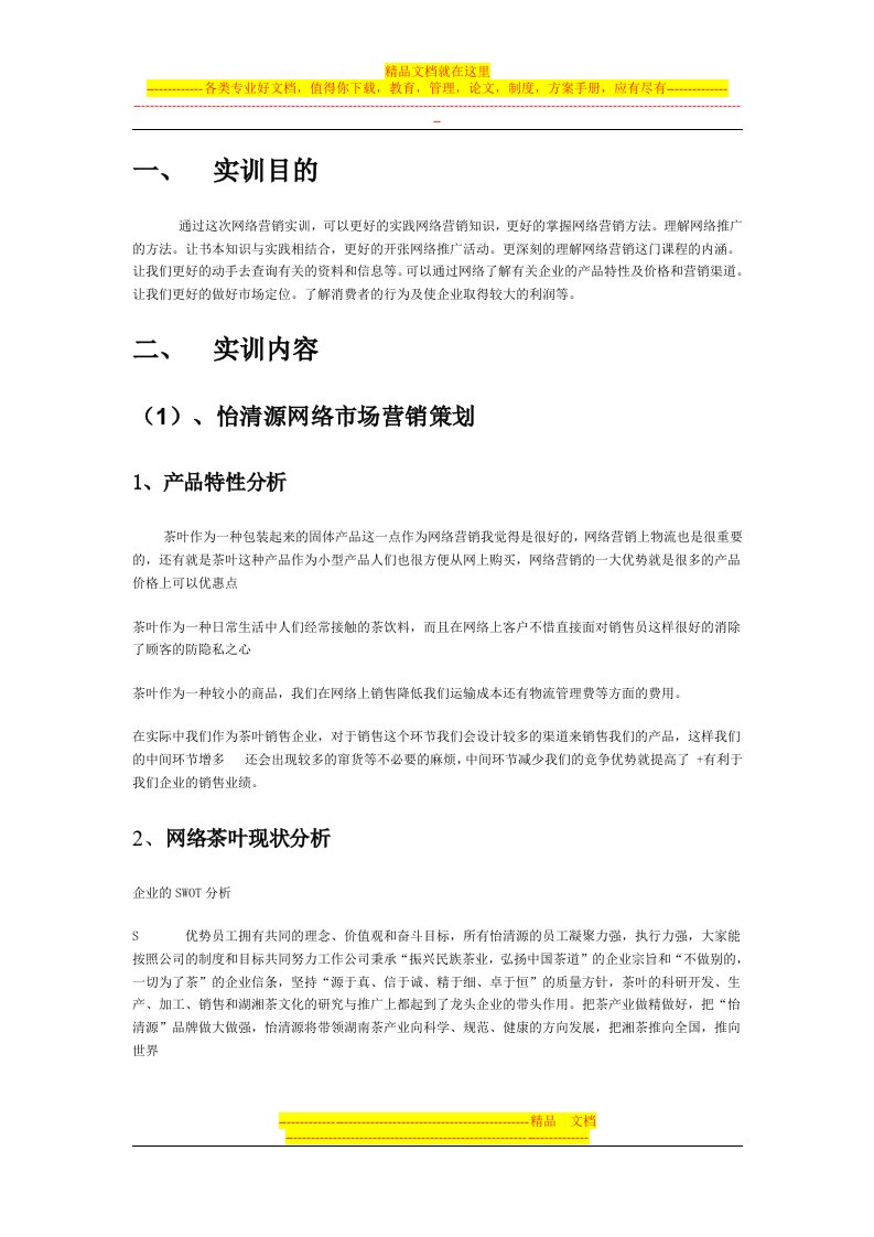 网络营销实训报告[1]