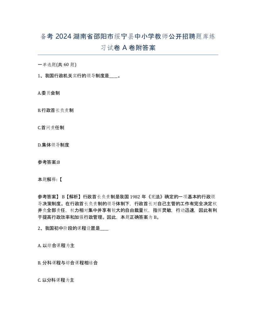 备考2024湖南省邵阳市绥宁县中小学教师公开招聘题库练习试卷A卷附答案