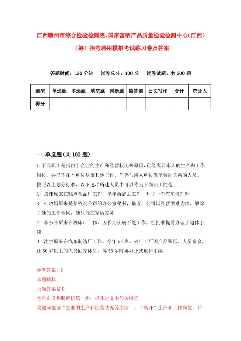 江西赣州市综合检验检测院国家富硒产品质量检验检测中心江西筹招考聘用模拟考试练习卷及答案第2套