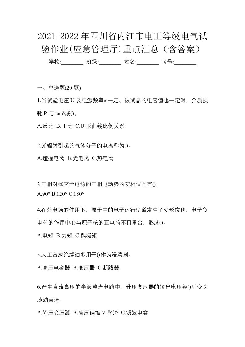 2021-2022年四川省内江市电工等级电气试验作业应急管理厅重点汇总含答案