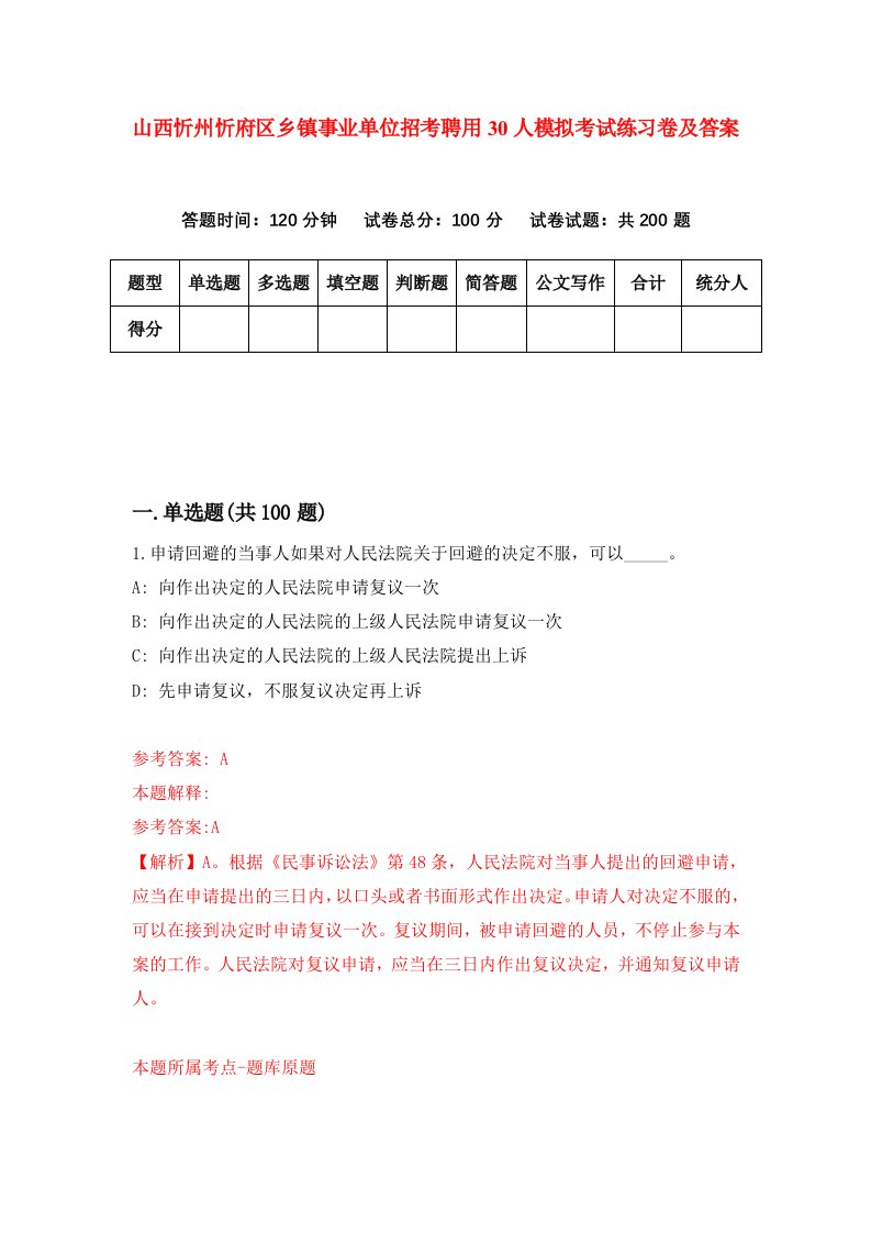 山西忻州忻府区乡镇事业单位招考聘用30人模拟考试练习卷及答案第5卷