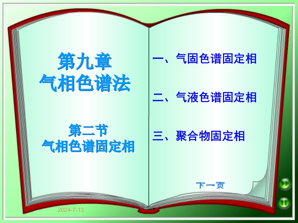 气相色谱法第二节气相色谱固定相