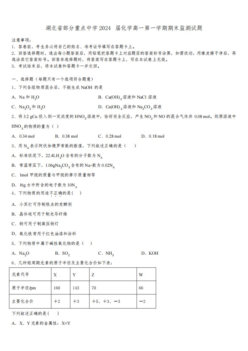 湖北省部分重点中学2024届化学高一第一学期期末监测试题含解析