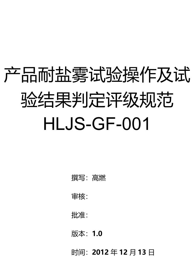 产品耐盐雾试验方法和判定标准规范