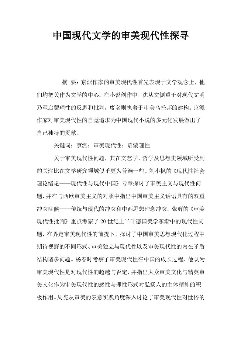 中国现代文学的审美现代性探寻