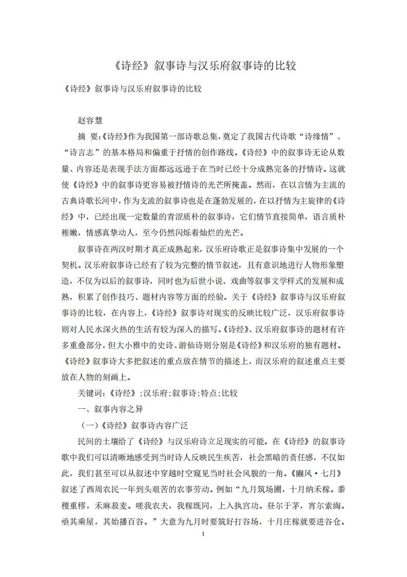 《诗经》叙事诗与汉乐府叙事诗的比较