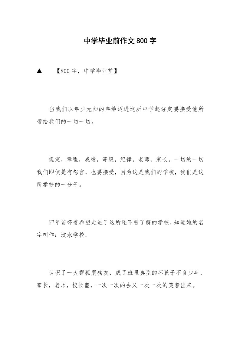 中学毕业前作文800字