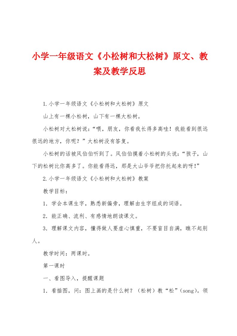 小学一年级语文《小松树和大松树》原文、教案及教学反思