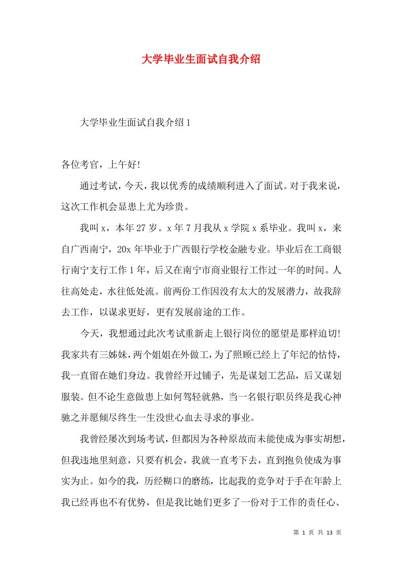 大学毕业生面试自我介绍