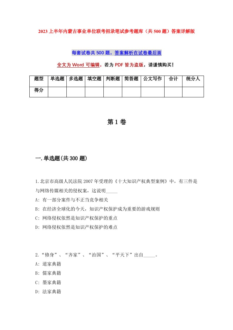 2023上半年内蒙古事业单位联考招录笔试参考题库共500题答案详解版