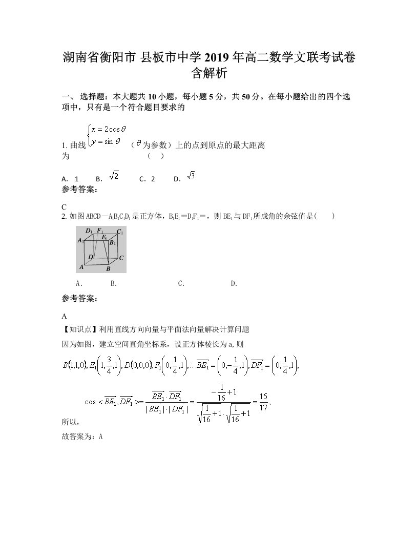 湖南省衡阳市县板市中学2019年高二数学文联考试卷含解析