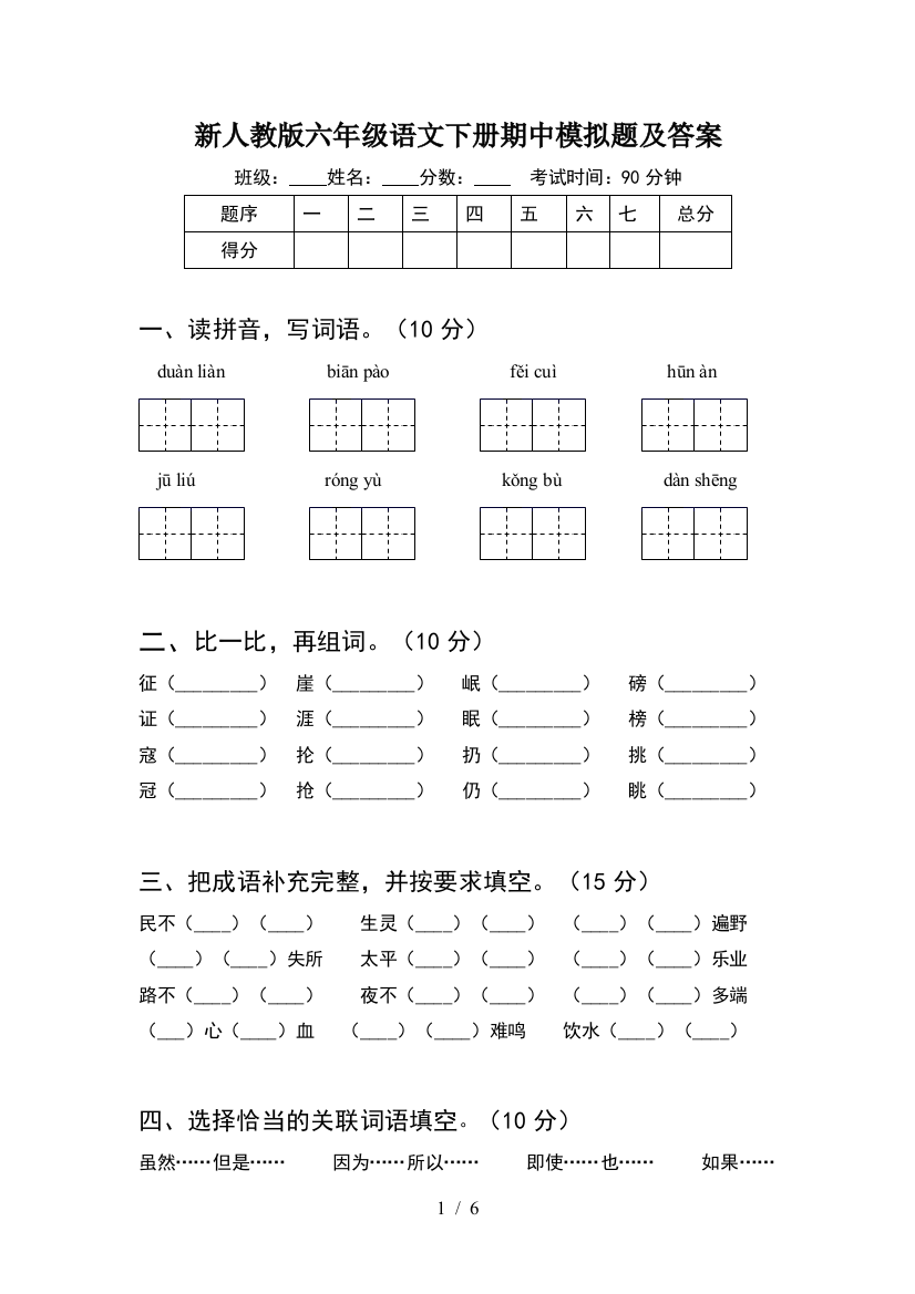 新人教版六年级语文下册期中模拟题及答案