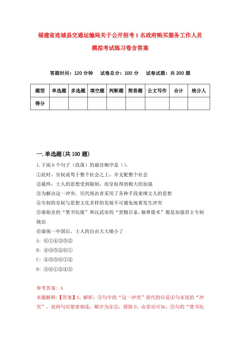 福建省连城县交通运输局关于公开招考1名政府购买服务工作人员模拟考试练习卷含答案9