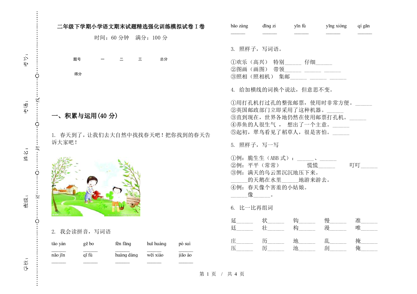 二年级下学期小学语文期末试题精选强化训练模拟试卷I卷