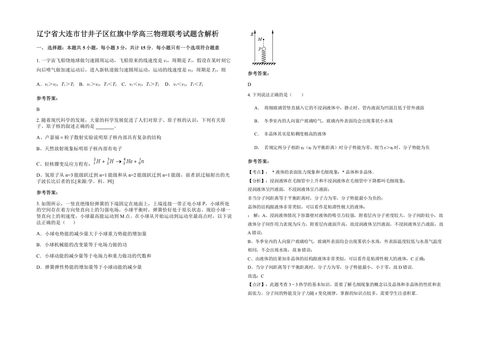 辽宁省大连市甘井子区红旗中学高三物理联考试题含解析