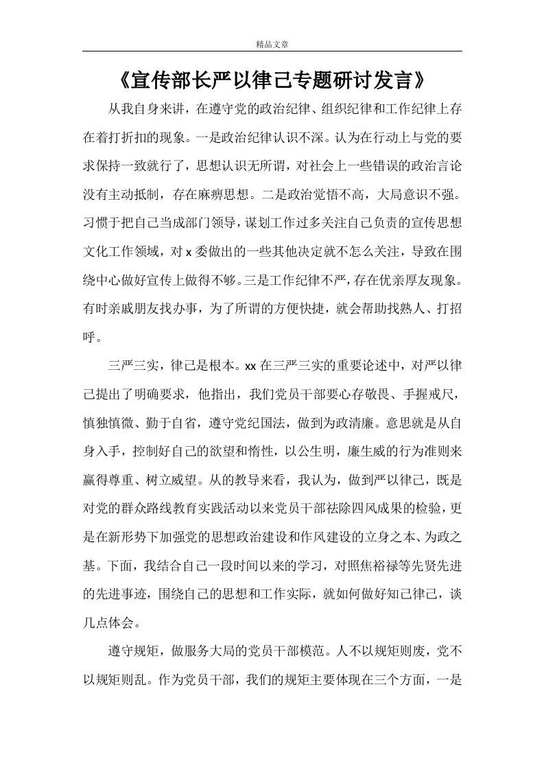 《宣传部长严以律己专题研讨发言》