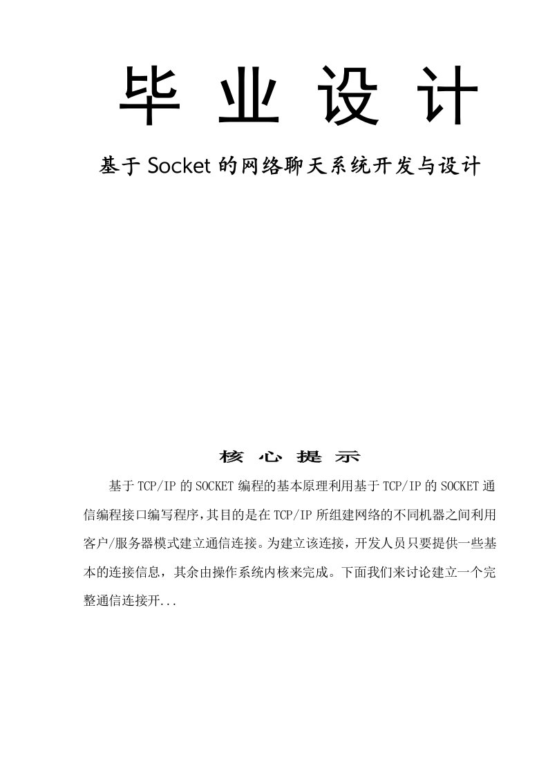 基于Socket的网络聊天系统开发与设计—毕业设计