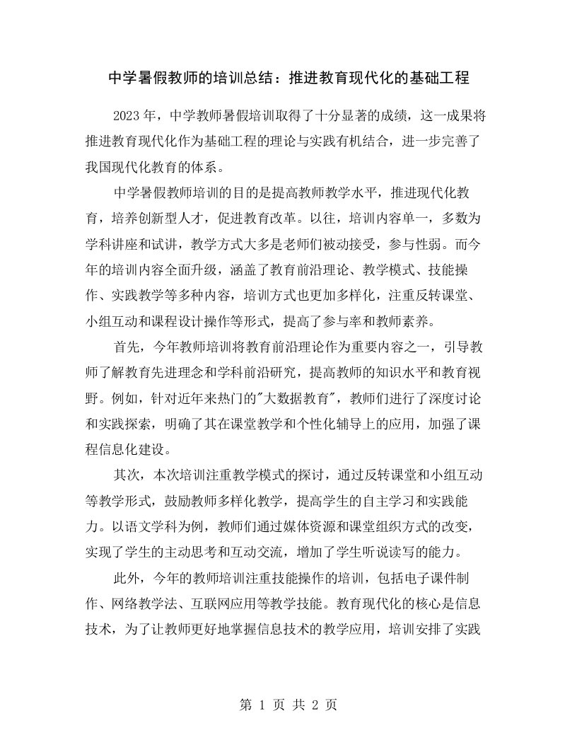 中学暑假教师的培训总结：推进教育现代化的基础工程