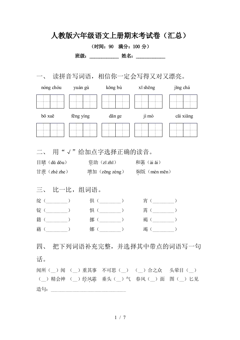 人教版六年级语文上册期末考试卷(汇总)