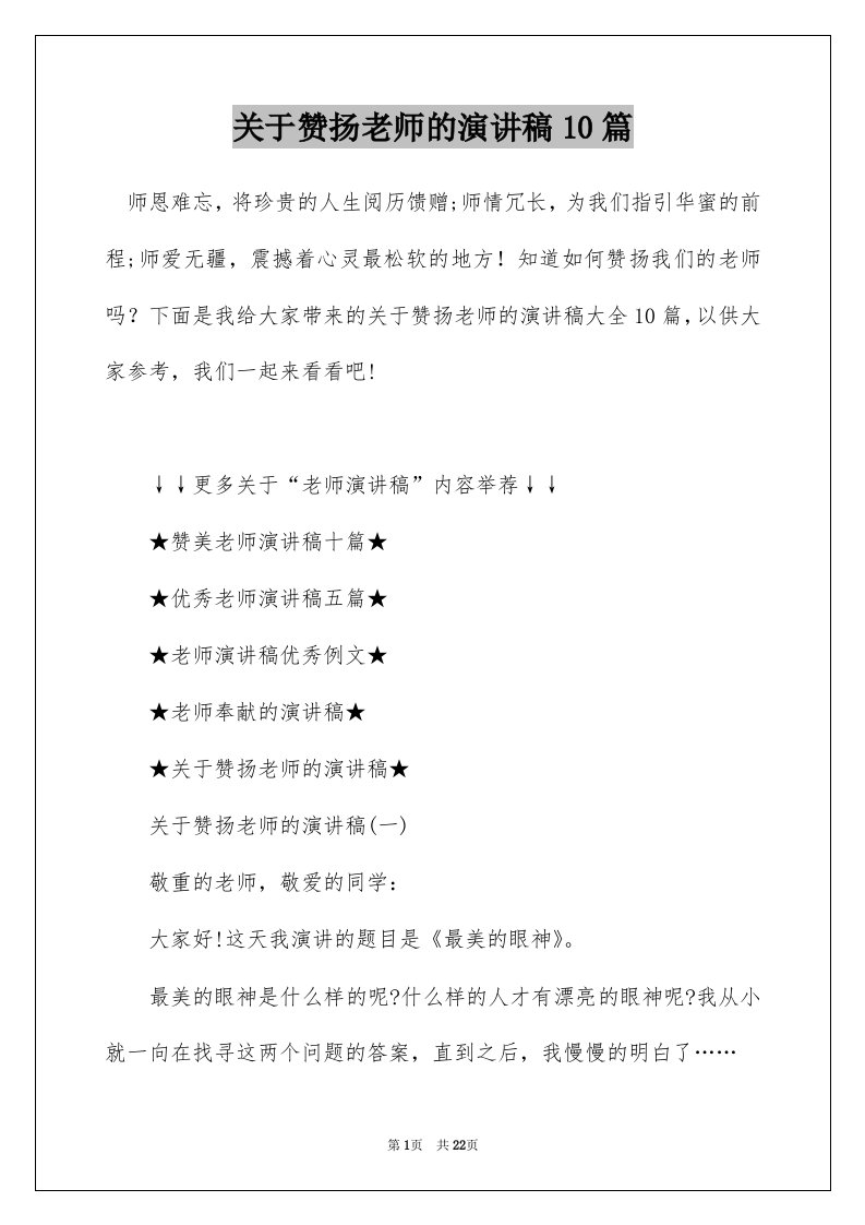 关于赞扬老师的演讲稿10篇