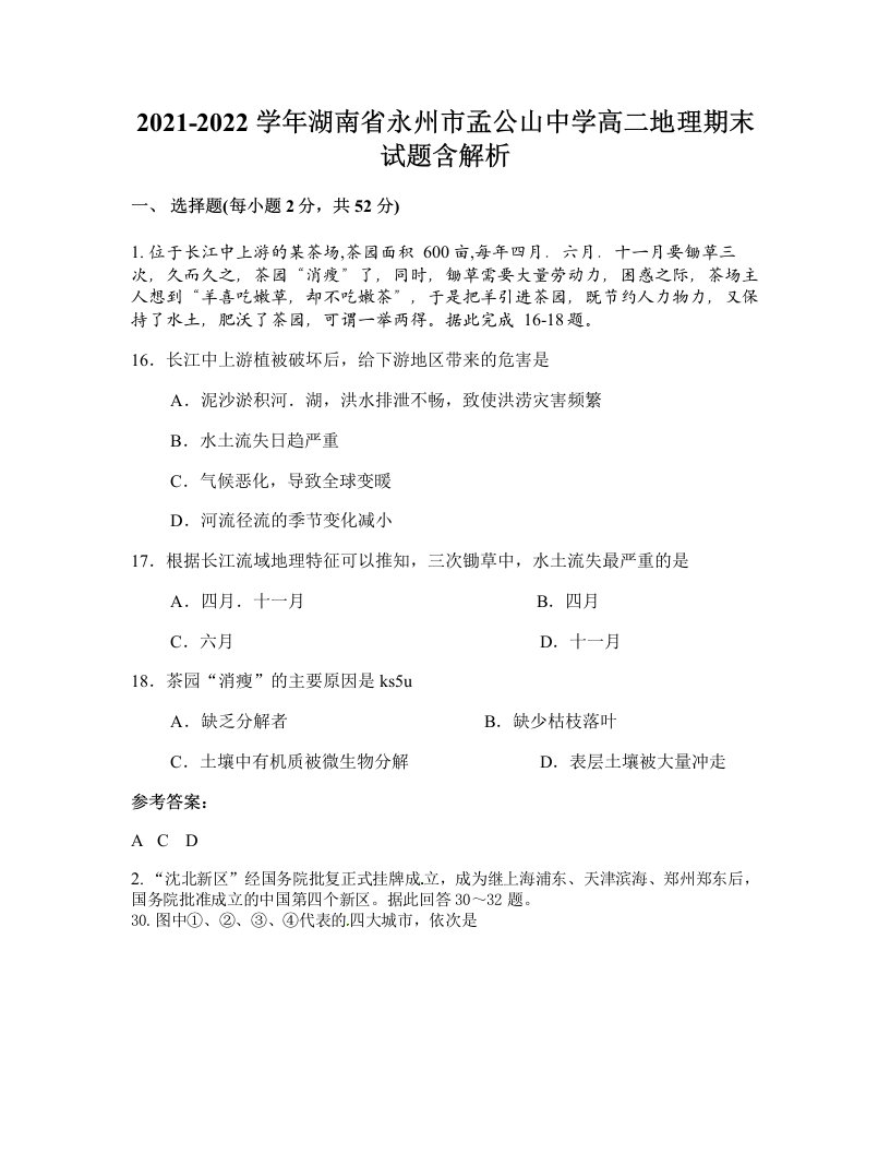 2021-2022学年湖南省永州市孟公山中学高二地理期末试题含解析