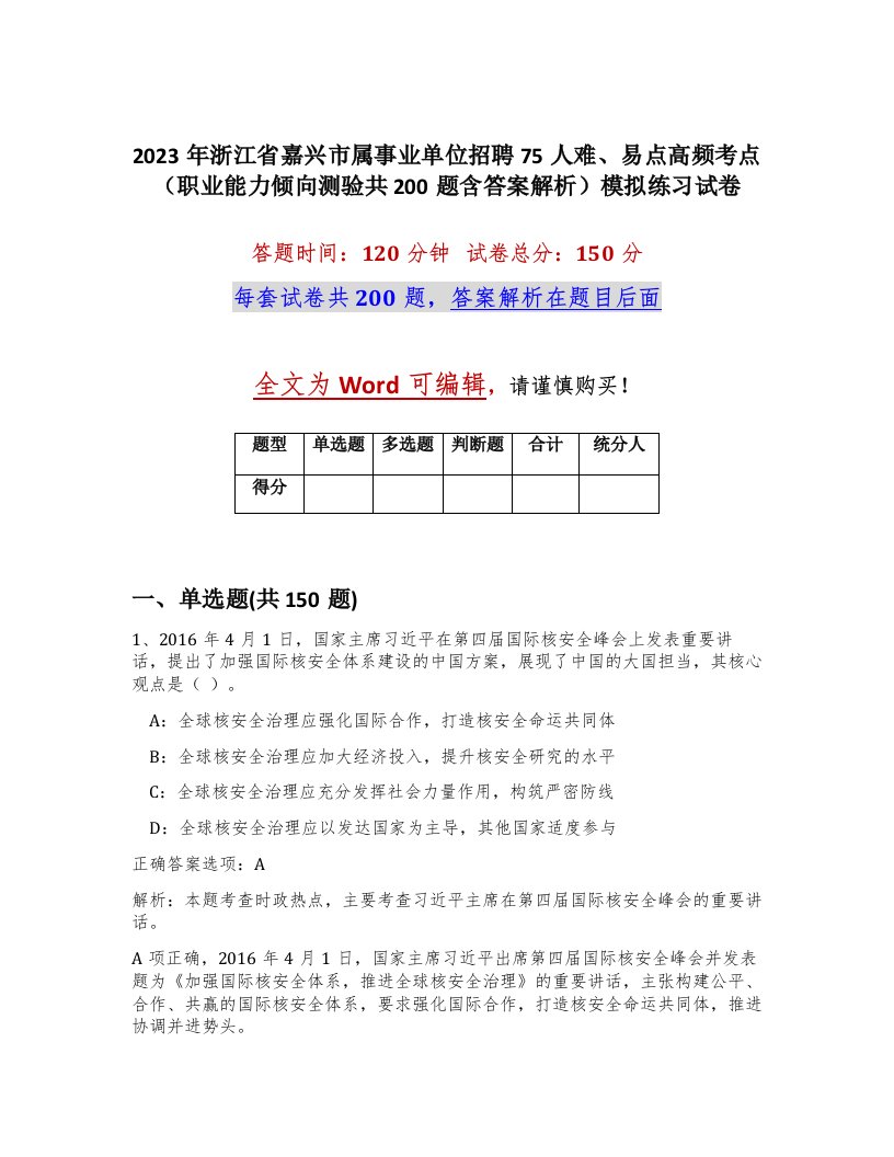 2023年浙江省嘉兴市属事业单位招聘75人难易点高频考点职业能力倾向测验共200题含答案解析模拟练习试卷