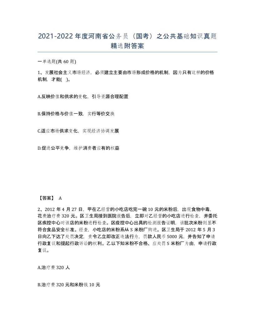 2021-2022年度河南省公务员国考之公共基础知识真题附答案