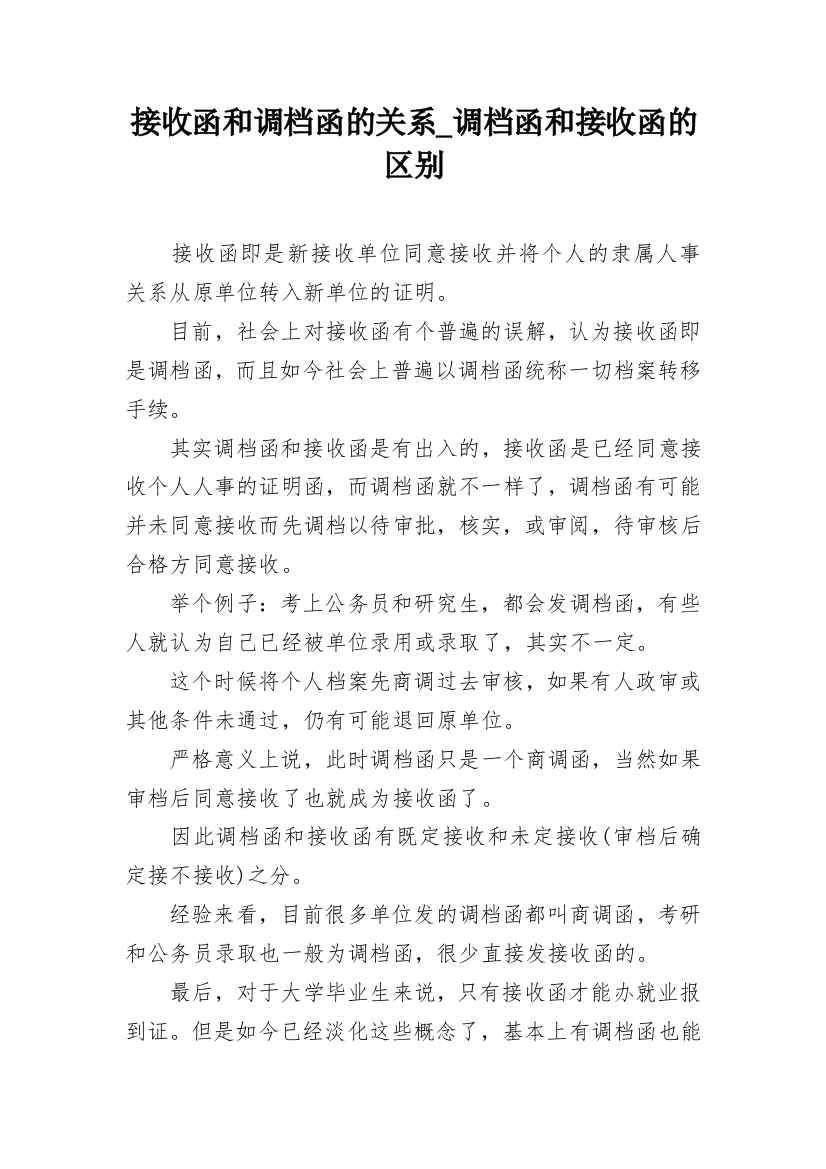 接收函和调档函的关系_调档函和接收函的区别_1