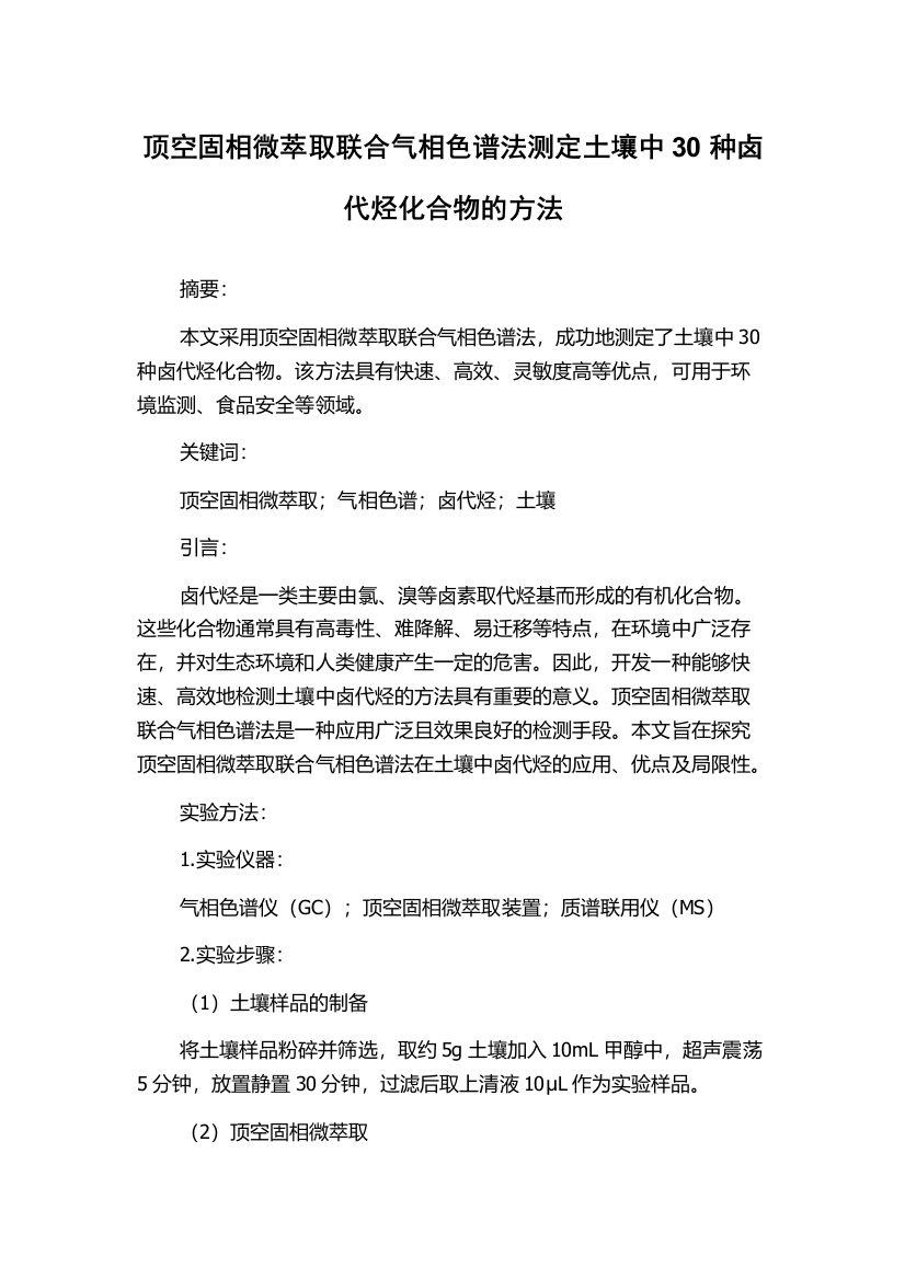 顶空固相微萃取联合气相色谱法测定土壤中30种卤代烃化合物的方法