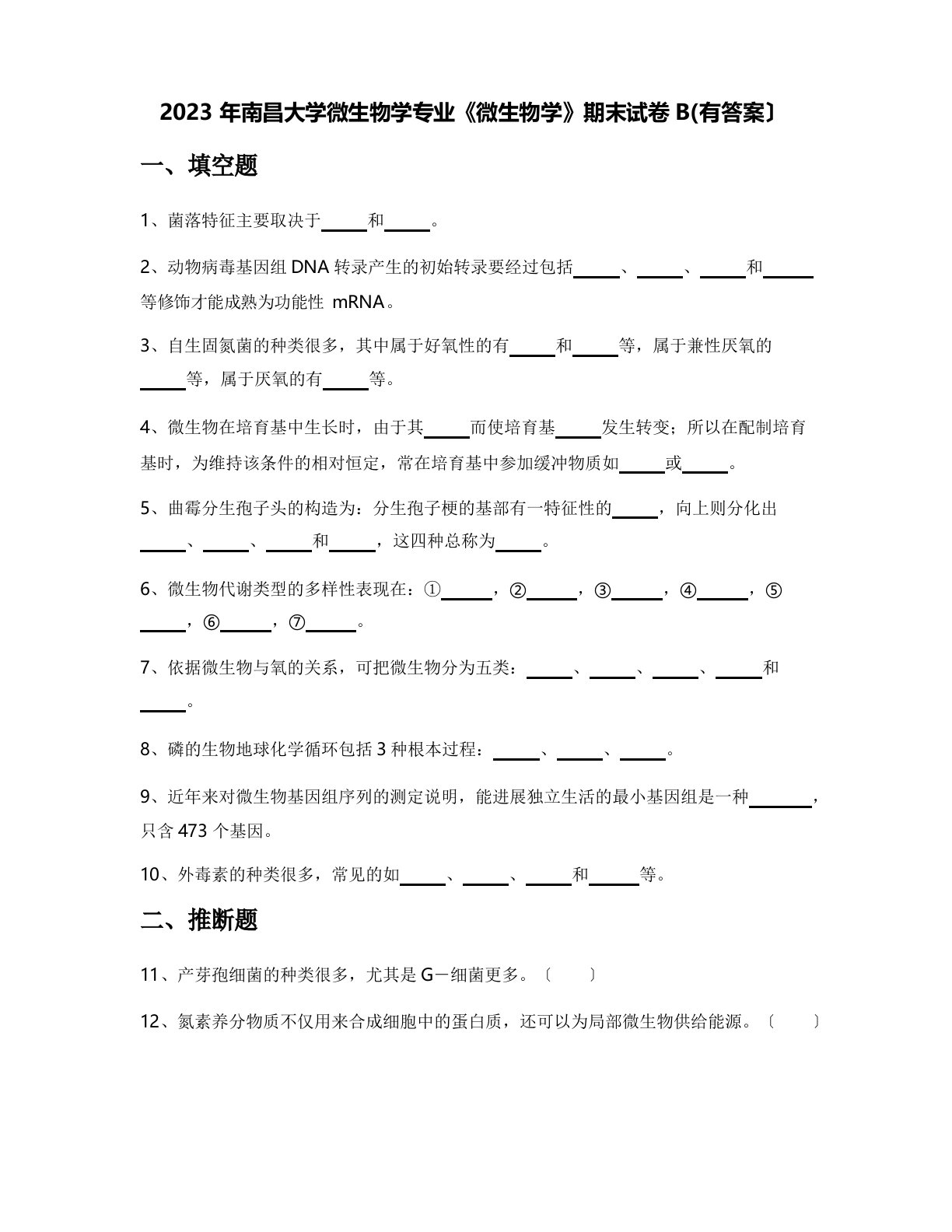 2023年南昌大学微生物学专业《微生物学》期末试卷B(含答案)