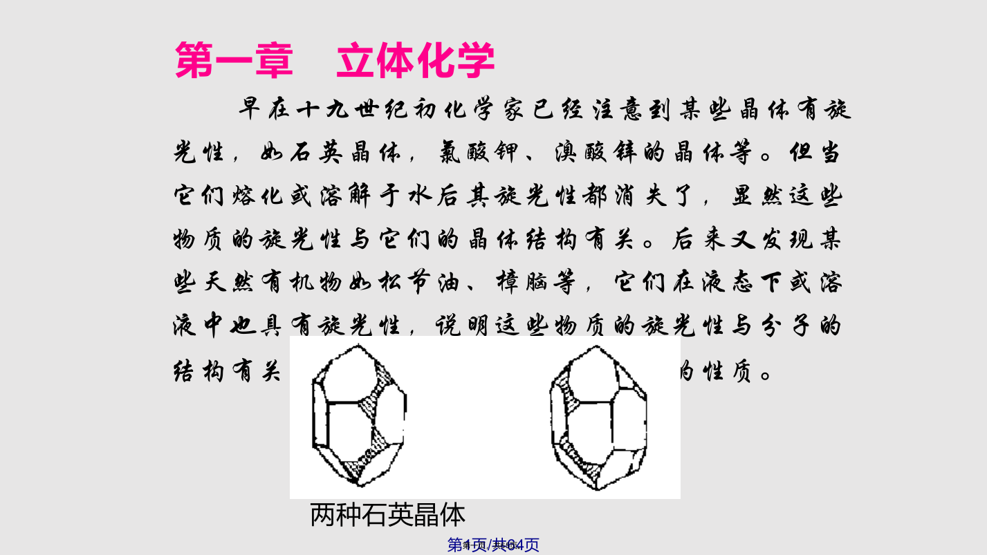 浙江工业大学立体化学