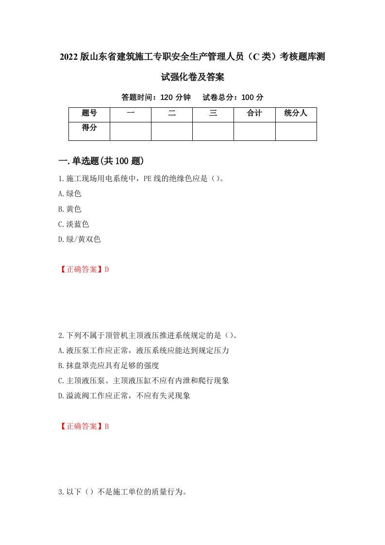 2022版山东省建筑施工专职安全生产管理人员C类考核题库测试强化卷及答案5