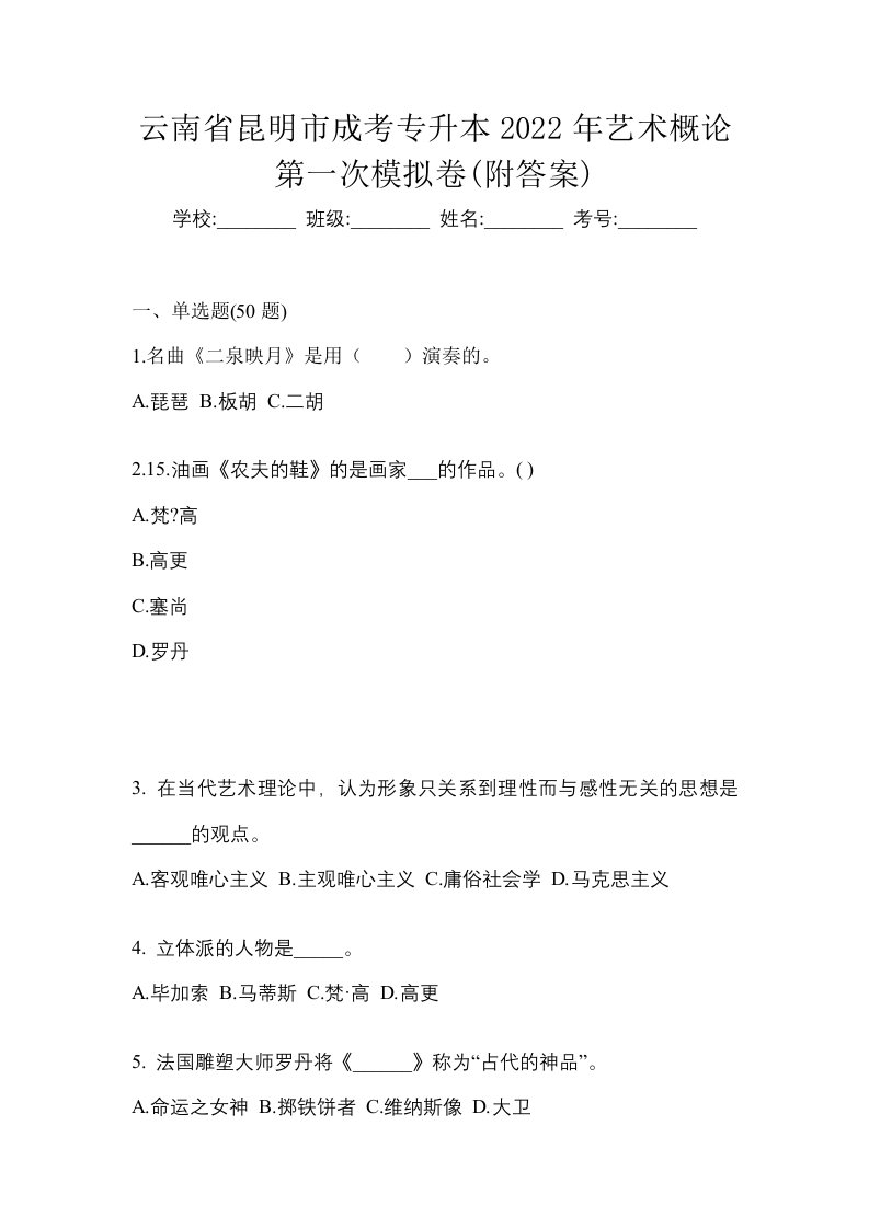 云南省昆明市成考专升本2022年艺术概论第一次模拟卷附答案