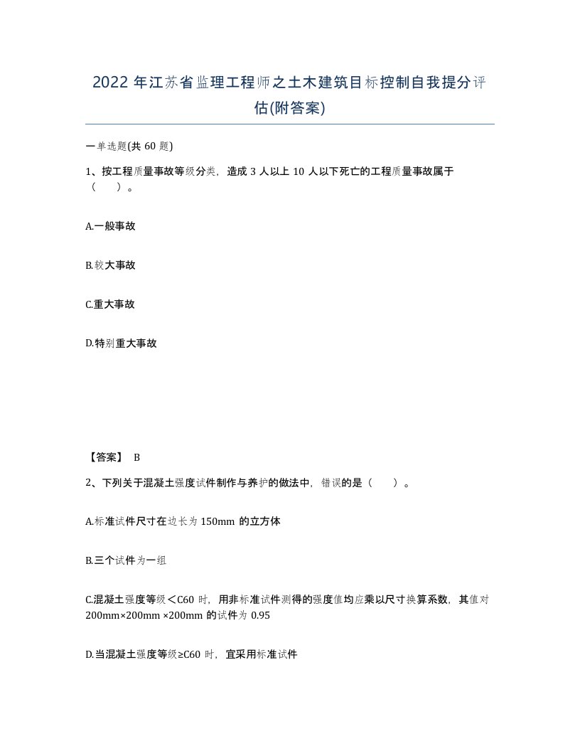 2022年江苏省监理工程师之土木建筑目标控制自我提分评估附答案